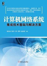 计算机网络系统集成技术基础与解决方案
